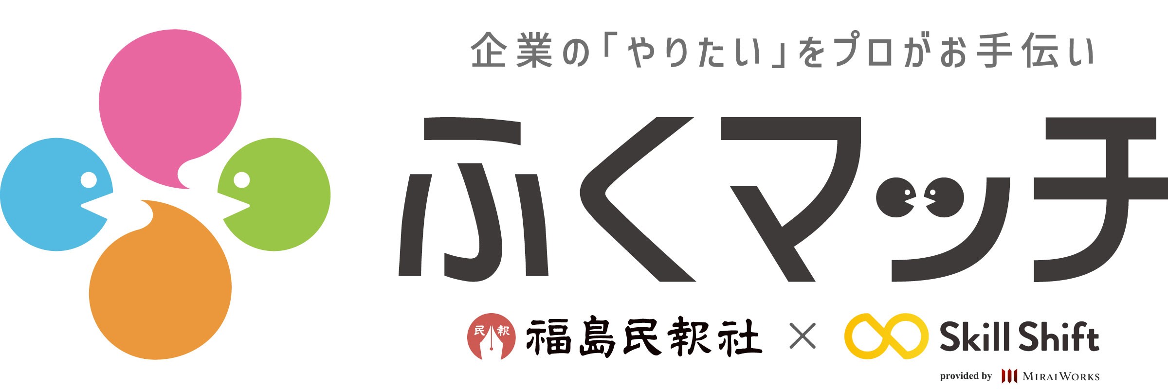 「プロ人材の活用の詳細を知りたい」「外部人材の活用の相談がしたい」場合は、こちらからお問い合わせください ※お問い合わせ先:https://fukumatch.jp/inquiry/